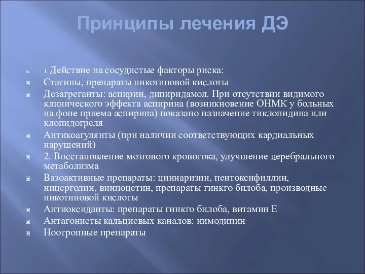 Принципы лечения ДЭ 1. Действие на сосудистые факторы риска: Статины,