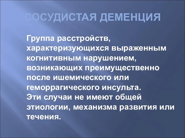 Группа расстройств, характеризующихся выраженным когнитивным нарушением, возникающих преимущественно после ишемического или геморрагического инсульта.