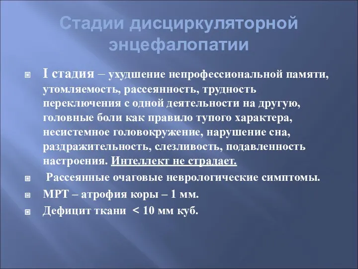 Стадии дисциркуляторной энцефалопатии I стадия – ухудшение непрофессиональной памяти, утомляемость,