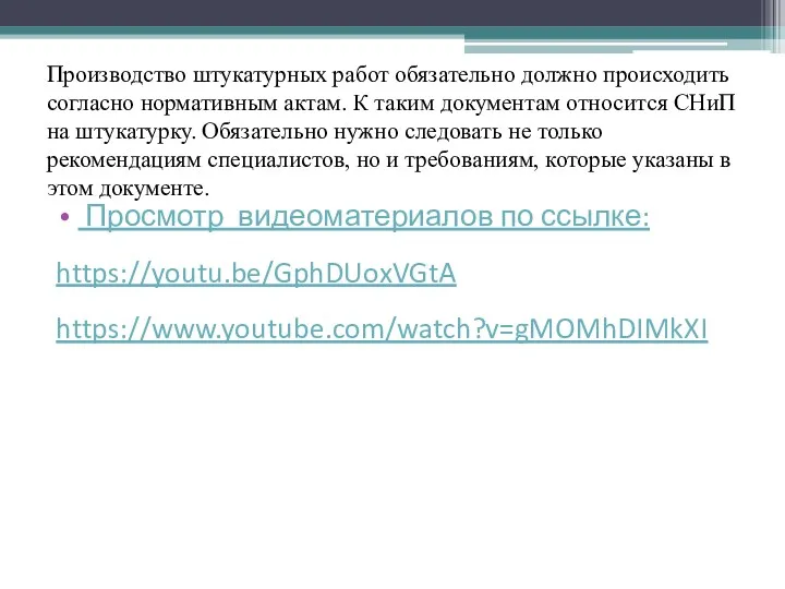 Производство штукатурных работ обязательно должно происходить согласно нормативным актам. К