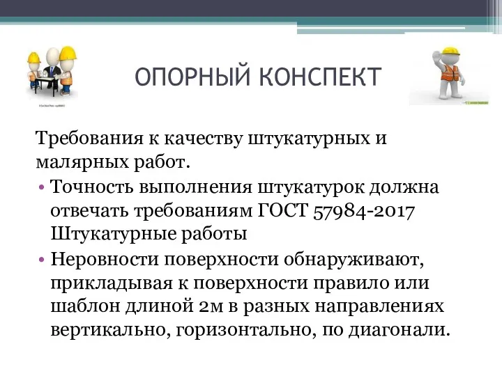 ОПОРНЫЙ КОНСПЕКТ Требования к качеству штукатурных и малярных работ. Точность