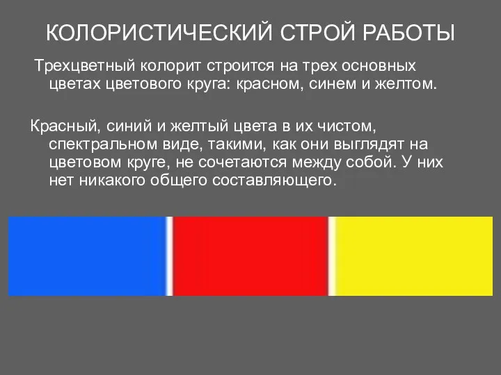 КОЛОРИСТИЧЕСКИЙ СТРОЙ РАБОТЫ Трехцветный колорит строится на трех основных цветах