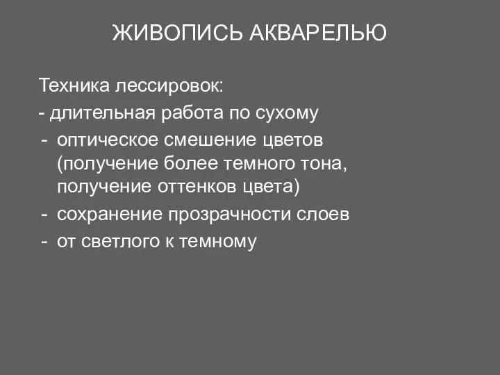 ЖИВОПИСЬ АКВАРЕЛЬЮ Техника лессировок: - длительная работа по сухому оптическое