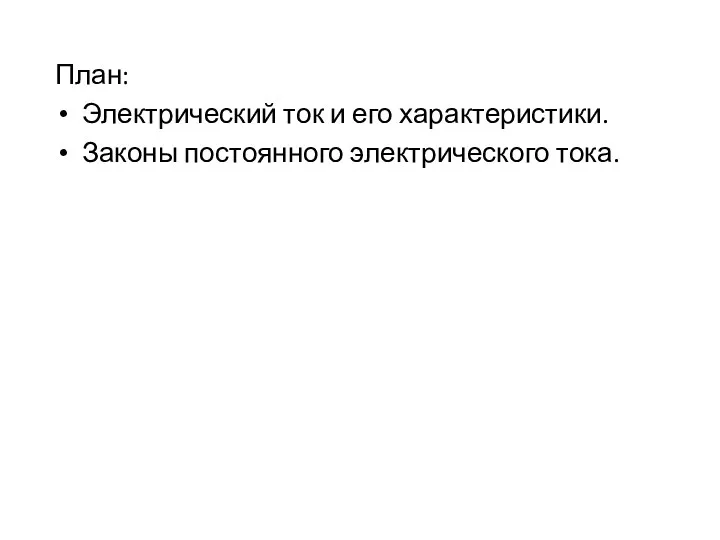 План: Электрический ток и его характеристики. Законы постоянного электрического тока.