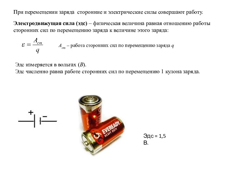 При перемещении заряда сторонние и электрические силы совершают работу. Электродвижущая