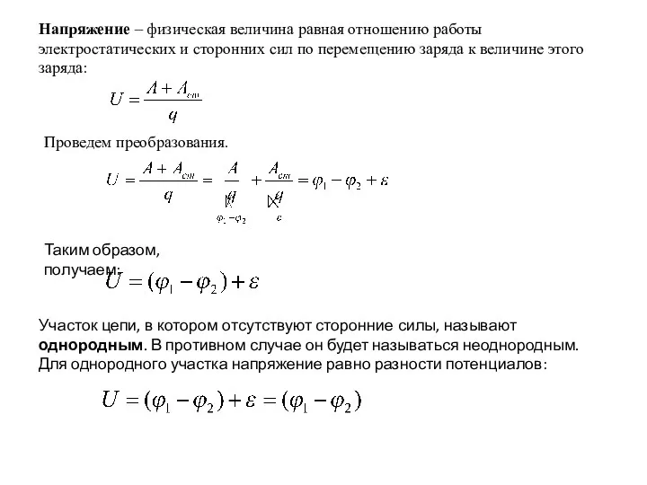 Напряжение – физическая величина равная отношению работы электростатических и сторонних