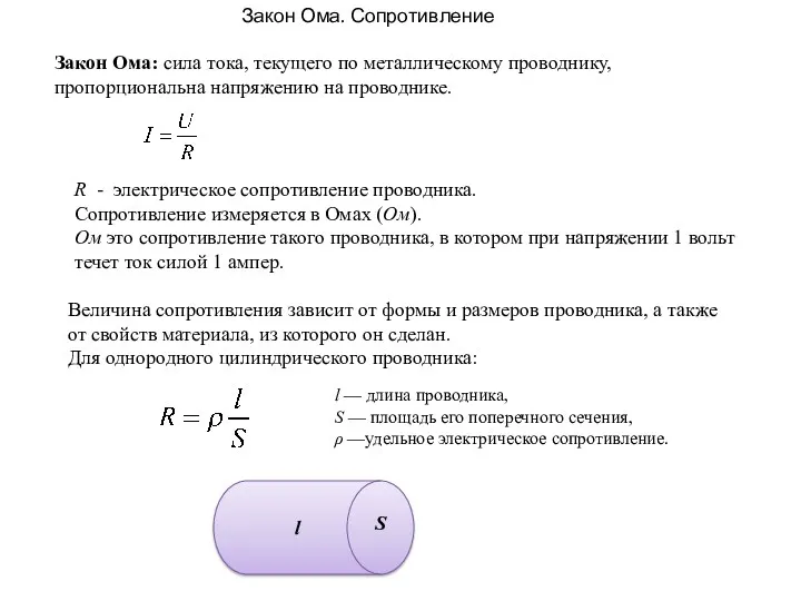 Закон Ома. Сопротивление Закон Ома: сила тока, текущего по металлическому