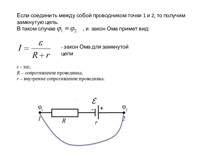 Если соединить между собой проводником точки 1 и 2, то