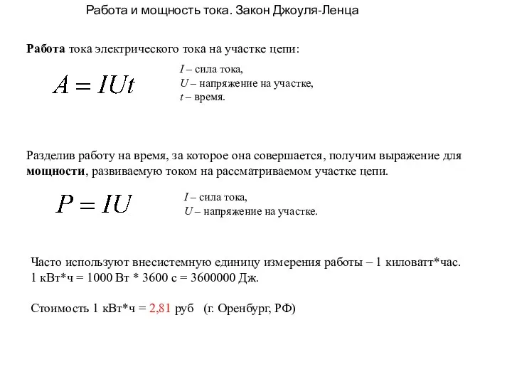 Работа и мощность тока. Закон Джоуля-Ленца Работа тока электрического тока