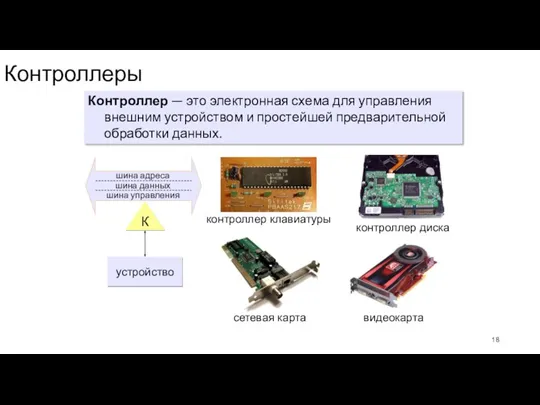 Контроллеры Контроллер — это электронная схема для управления внешним устройством и простейшей предварительной обработки данных.