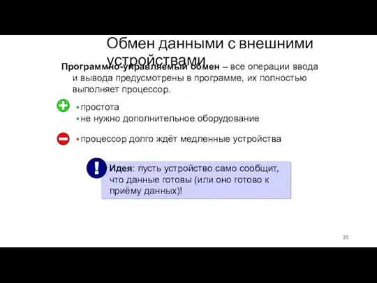 Обмен данными с внешними устройствами Программно-управляемый обмен – все операции