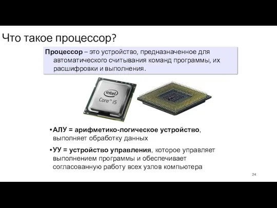 Что такое процессор? Процессор – это устройство, предназначенное для автоматического