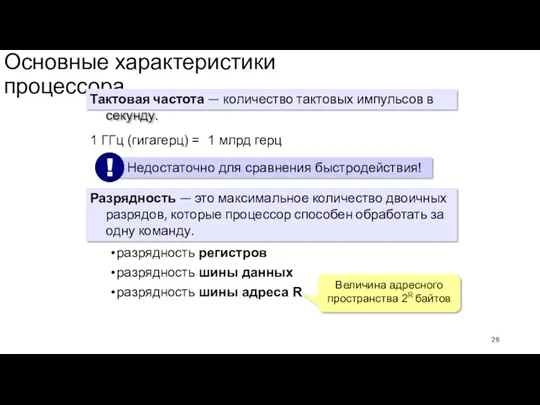 Основные характеристики процессора Тактовая частота — количество тактовых импульсов в