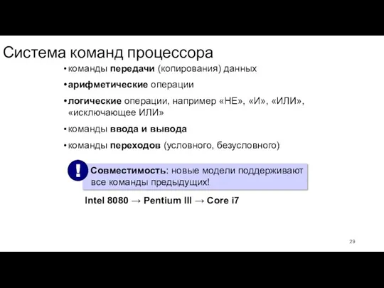 Система команд процессора команды передачи (копирования) данных арифметические операции логические