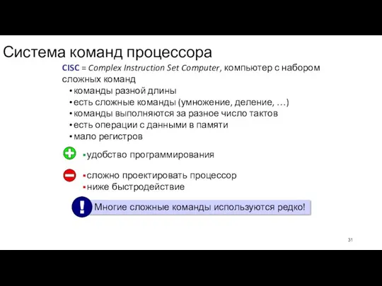 Система команд процессора CISC = Complex Instruction Set Computer, компьютер