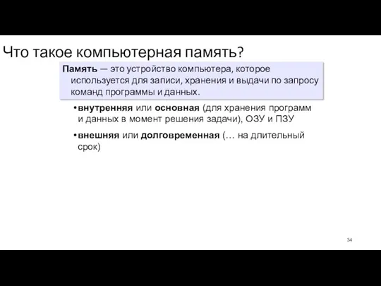 Что такое компьютерная память? Память — это устройство компьютера, которое