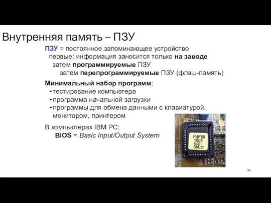 Внутренняя память – ПЗУ ПЗУ = постоянное запоминающее устройство первые: