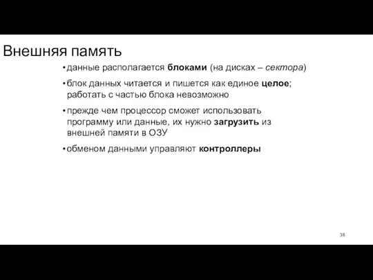 Внешняя память данные располагается блоками (на дисках – сектора) блок