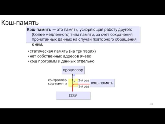 Кэш-память Кэш-память — это память, ускоряющая работу другого (более медленного)