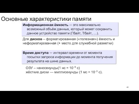 Основные характеристики памяти Информационная ёмкость — это максимально возможный объём