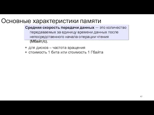 Основные характеристики памяти Средняя скорость передачи данных — это количество