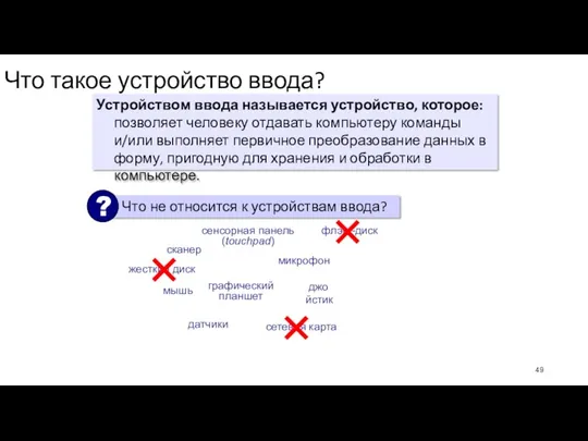 Что такое устройство ввода? Устройством ввода называется устройство, которое: позволяет