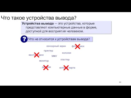 Что такое устройства вывода? Устройства вывода — это устройства, которые