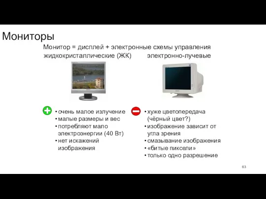 Мониторы Монитор = дисплей + электронные схемы управления электронно-лучевые жидкокристаллические