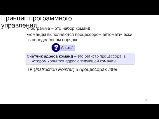 Принцип программного управления программа – это набор команд команды выполняются