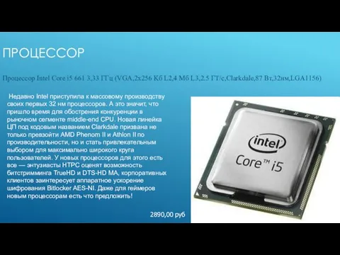 ПРОЦЕССОР Процессор Intel Core i5 661 3,33 ГГц (VGA,2х256 Kб L2,4 Мб L3,2.5