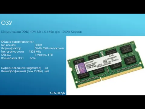 ОЗУ Модуль памяти DDR3 4096 Mb 1333 Mhz (pc3-10600) Kingston 1635,00 руб Общие