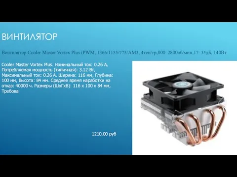 ВИНТИЛЯТОР Вентилятор Cooler Master Vortex Plus (PWM, 1366/1155/775/AM3, 4теп/тр,800–2800об/мин,17–35дБ, 140Вт Cooler Master Vortex