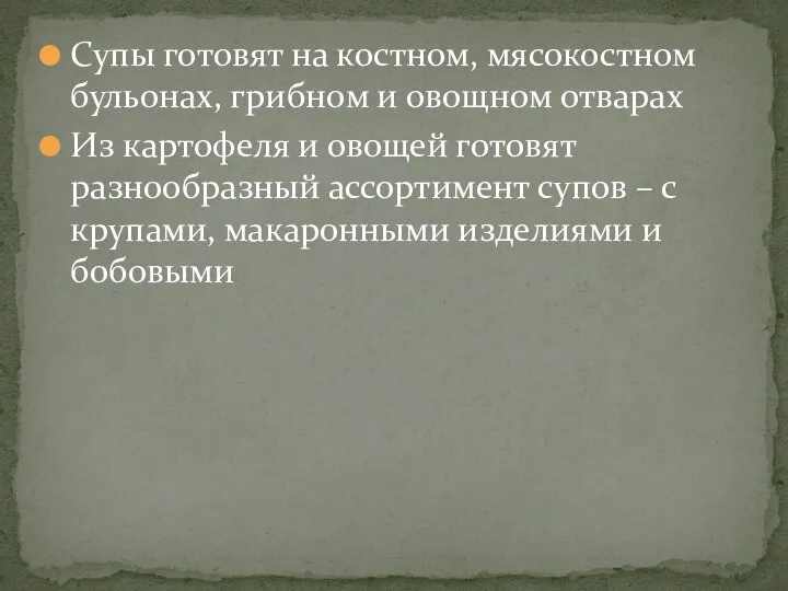 Супы готовят на костном, мясокостном бульонах, грибном и овощном отварах