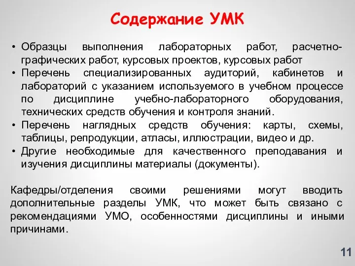 Содержание УМК Образцы выполнения лабораторных работ, расчетно-графических работ, курсовых проектов,