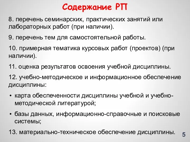 Содержание РП 5 8. перечень семинарских, практических занятий или лабораторных