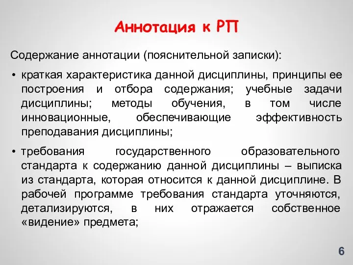 Содержание аннотации (пояснительной записки): краткая характеристика данной дисциплины, принципы ее