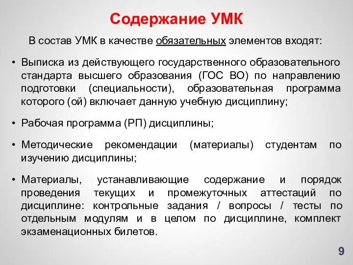 Содержание УМК В состав УМК в качестве обязательных элементов входят: