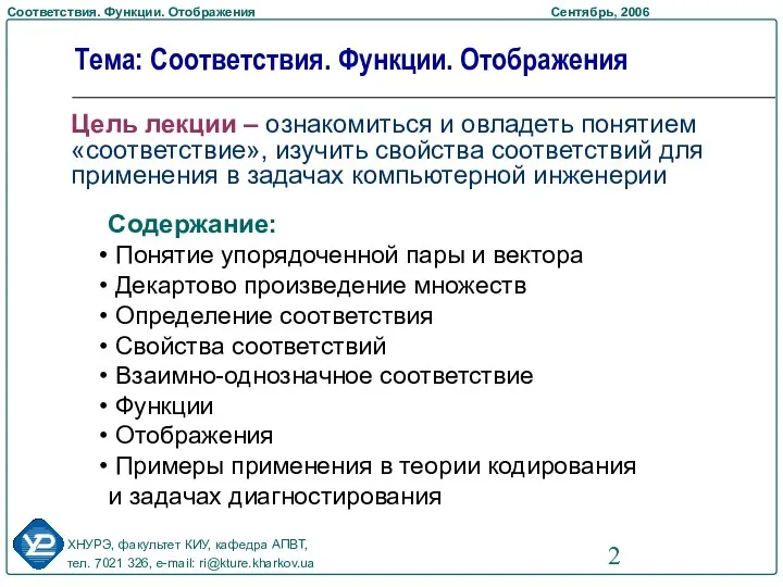 Цель лекции – ознакомиться и овладеть понятием «соответствие», изучить свойства