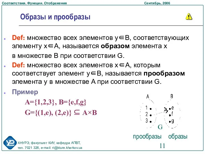 Def: множество всех элементов y∈B, соответствующих элементу x∈A, называется образом