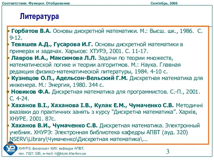 Литература Горбатов В.А. Основы дискретной математики. М.: Высш. шк., 1986.