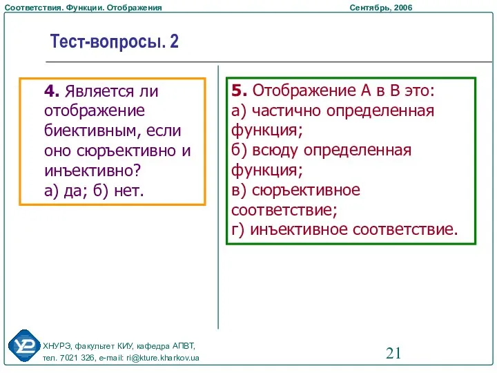 Тест-вопросы. 2 5. Отображение А в В это: а) частично