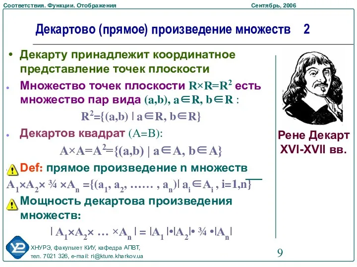 Декарту принадлежит координатное представление точек плоскости Множество точек плоскости R×R=R2