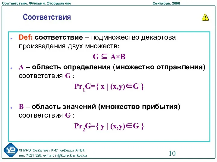 Соответствия Def: соответствие – подмножество декартова произведения двух множеств: G