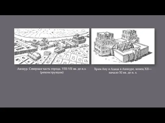 Ашшур. Северная часть города. VIII-VII вв. до н.э. (реконструкция) Храм Ану и Адада