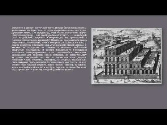 Вероятно, в северо-восточной части дворца были расположены знаменитые висячие сады, которые входили в