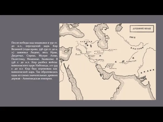 Ахеменидский Иран После победы над мидянами в 550 гг. до н.э., персидский царь