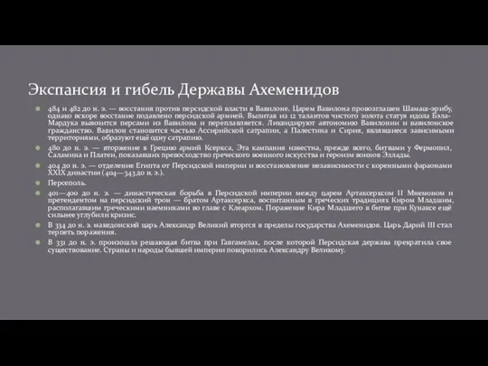 484 и 482 до н. э. — восстания против персидской власти в Вавилоне.