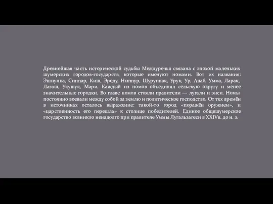 Древнейшая часть исторической судьбы Междуречья связана с эпохой маленьких шумерских городов-государств, которые именуют