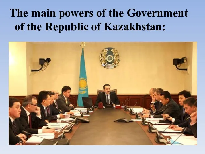The main powers of the Government of the Republic of Kazakhstan: