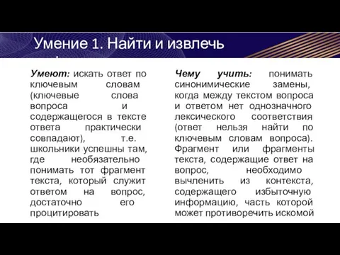 Умение 1. Найти и извлечь информацию Умеют: искать ответ по